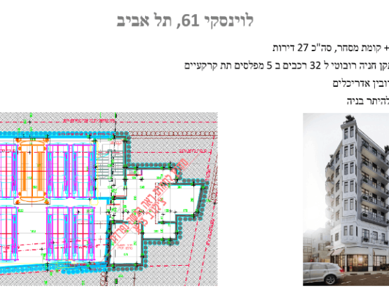 תוכנית אדריכלית והדמיה של פרויקט מגורים ומסחר ברחוב לוינסקי 61 בתל אביב המציגה בניין מעוצב בן שש קומות עם עשרים ושבע דירות לצד שרטוט הנדסי של מתקן חניה רובוטית. התמונה כוללת פירוט על מערכת חניה בחמישה מפלסים המיועדת לשלושים ושניים רכבים עם תיאור של משרד האדריכלים אלישע רובין וציון הסטטוס התכנוני הנמצא בהמתנה להיתר בניה מעל הדמיית הבניין הפינתי המשלב חזיתות קלאסיות וקומת מסחר פעילה.